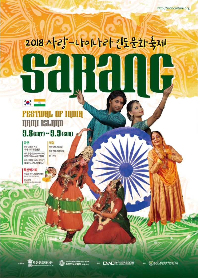 1 2018 사랑-나미나라 인도문화축제 포스터.jpg
