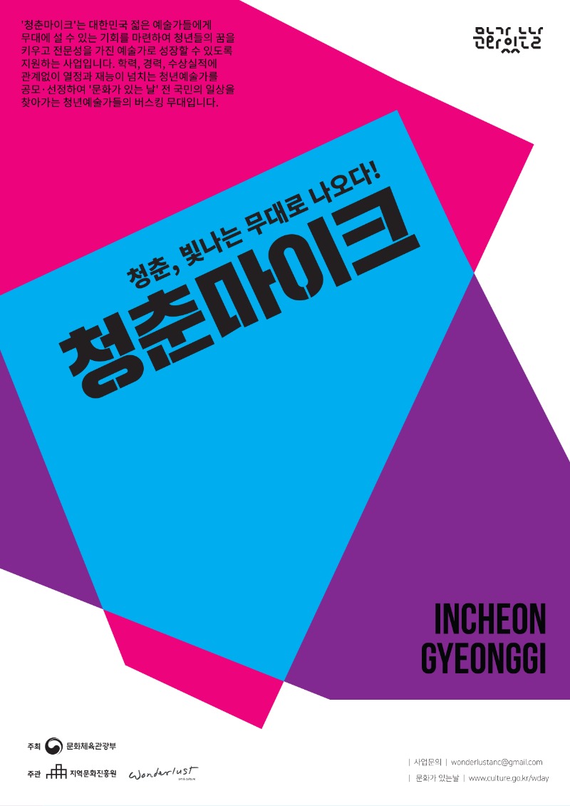 [사진자료1] 2020년 문화가 있는 날 청춘마이크 인천.경기_ 포스터.jpg
