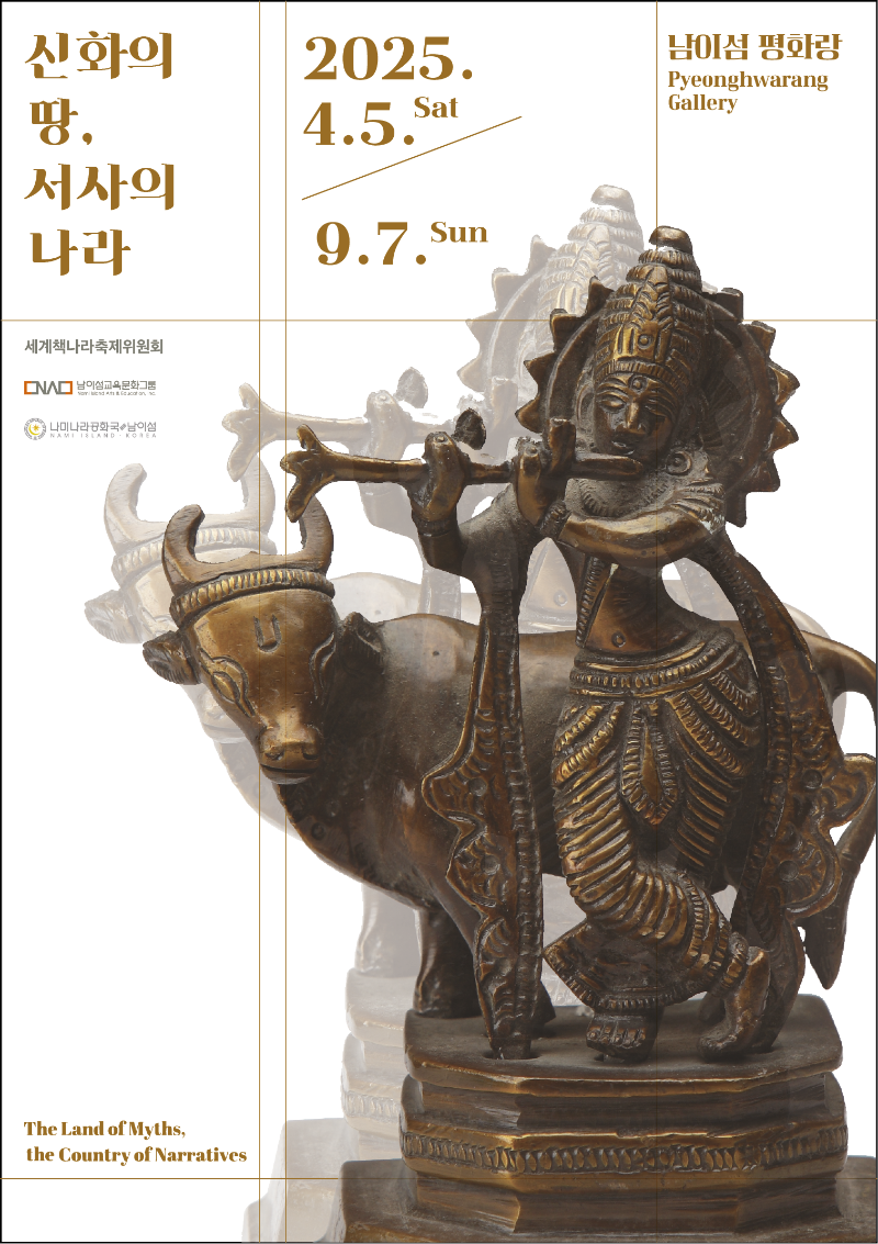 신화의 땅, 서사의 나라 메인포스터 (3).png